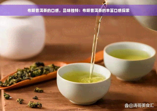 布朗普洱茶的口感，品味独特：布朗普洱茶的丰富口感探索