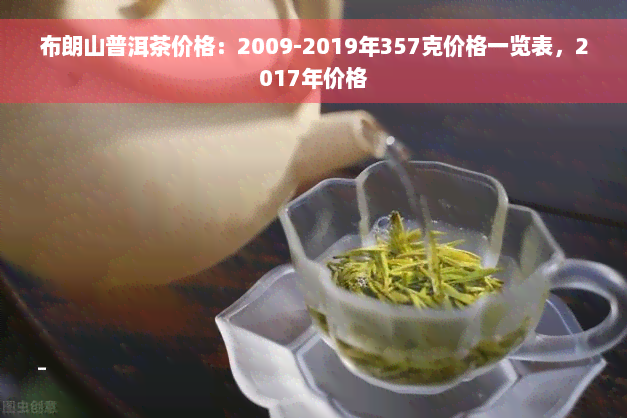 布朗山普洱茶价格：2009-2019年357克价格一览表，2017年价格