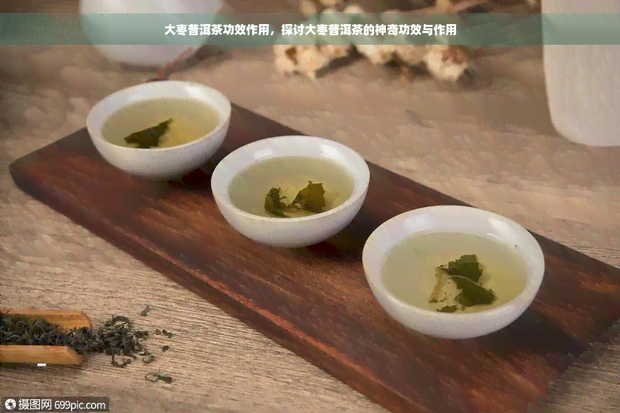 大枣普洱茶功效作用，探讨大枣普洱茶的神奇功效与作用