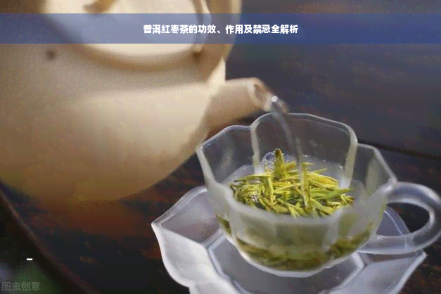 普洱红枣茶的功效、作用及禁忌全解析