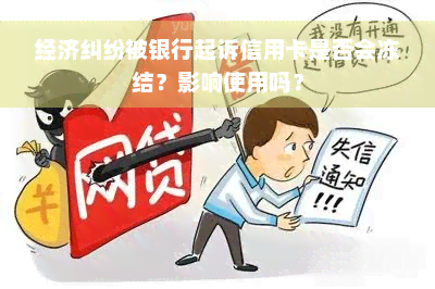 经济纠纷被银行起诉信用卡是否会冻结？影响使用吗？