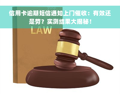 信用卡逾期短信通知上门催收：有效还是劳？实测结果大揭秘！