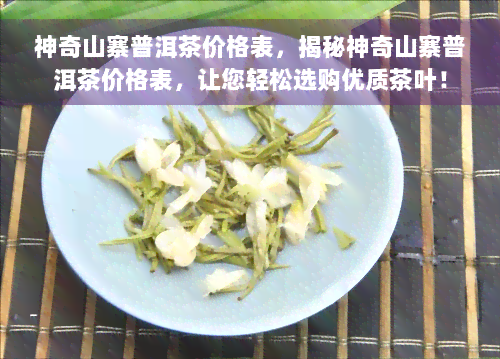 神奇山寨普洱茶价格表，揭秘神奇山寨普洱茶价格表，让您轻松选购优质茶叶！