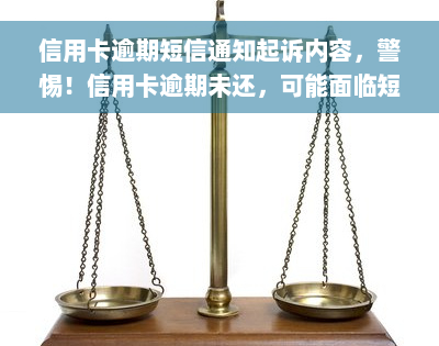 信用卡逾期短信通知起诉内容，警惕！信用卡逾期未还，可能面临短信通知和法律诉讼风险