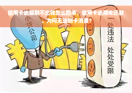 信用卡逾期刷不出钱怎么回事，信用卡逾期未还款，为何无法刷卡消费？