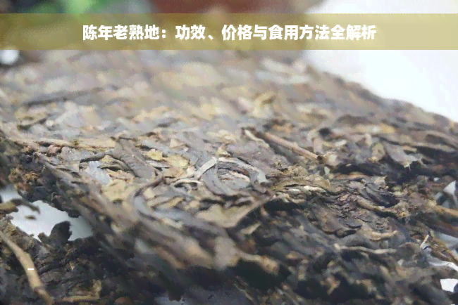 陈年老熟地：功效、价格与食用方法全解析