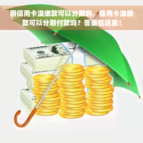 用信用卡溢缴款可以分期吗，信用卡溢缴款可以分期付款吗？答案在这里！