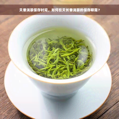 天普洱茶保存时间，如何在天长普洱茶的保存期限？