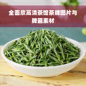 全面欣高清茶馆茶牌图片与牌匾素材