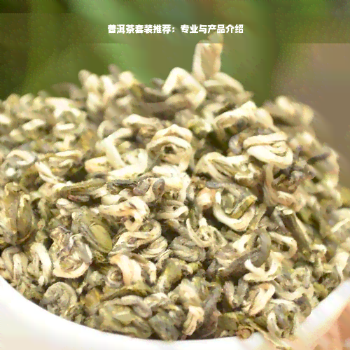 普洱茶套装推荐：专业与产品介绍