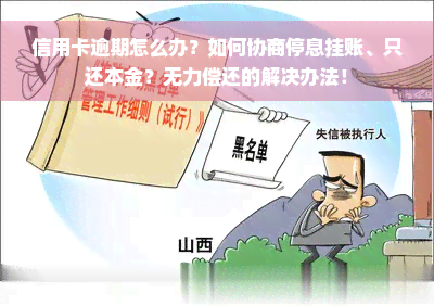 信用卡逾期怎么办？如何协商停息挂账、只还本金？无力偿还的解决办法！