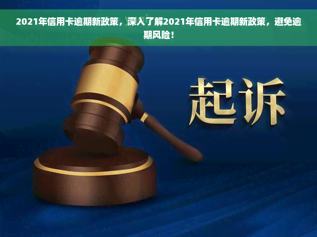 2021年信用卡逾期新政策，深入了解2021年信用卡逾期新政策，避免逾期风险！