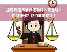 提现到信用卡算还款吗？安全吗？如何操作？能否取出现金？