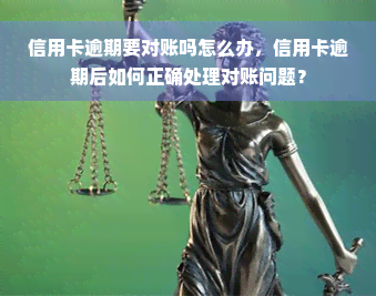 信用卡逾期要对账吗怎么办，信用卡逾期后如何正确处理对账问题？