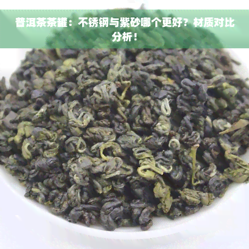 普洱茶茶罐：不锈钢与紫砂哪个更好？材质对比分析！