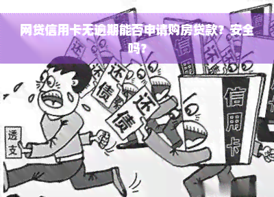 网贷信用卡无逾期能否申请购房贷款？安全吗？