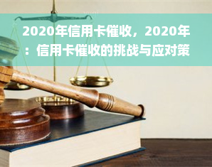 2020年信用卡催收，2020年：信用卡催收的挑战与应对策略