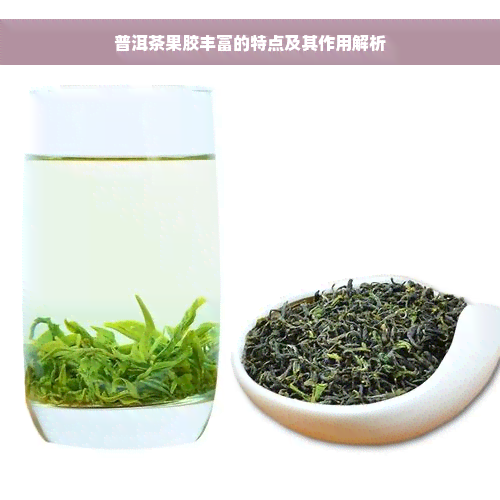 普洱茶果胶丰富的特点及其作用解析