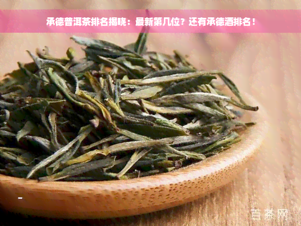 承德普洱茶排名揭晓：最新第几位？还有承德酒排名！