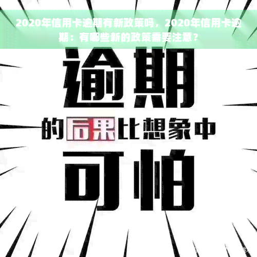 2020年信用卡逾期有新政策吗，2020年信用卡逾期：有哪些新的政策需要注意？