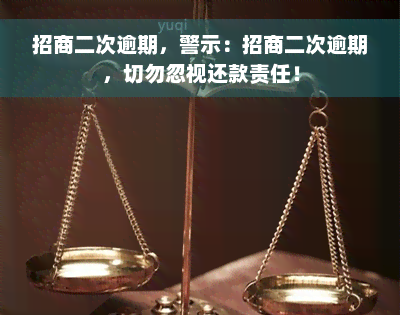 招商二次逾期，警示：招商二次逾期，切勿忽视还款责任！