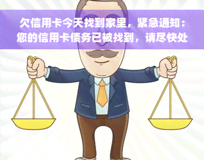 欠信用卡今天找到家里，紧急通知：您的信用卡债务已被找到，请尽快处理