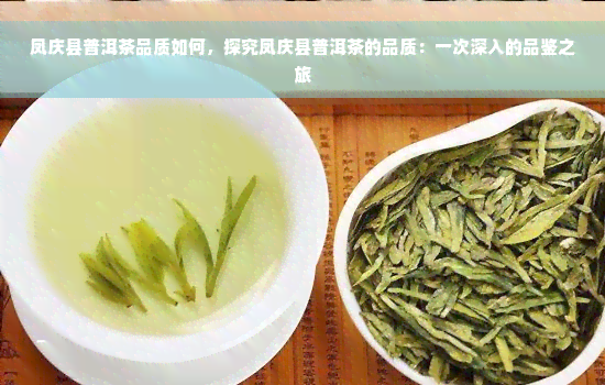 凤庆县普洱茶品质如何，探究凤庆县普洱茶的品质：一次深入的品鉴之旅