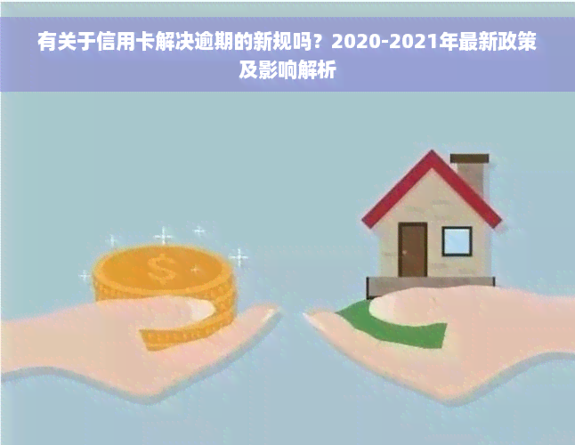 有关于信用卡解决逾期的新规吗？2020-2021年最新政策及影响解析