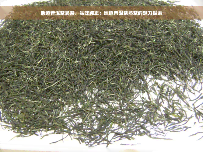 地道普洱茶熟茶，品味纯正：地道普洱茶熟茶的魅力探索