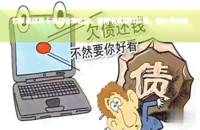 如果说信用卡逾期会怎么样，信用卡逾期的后果，你必须知道！