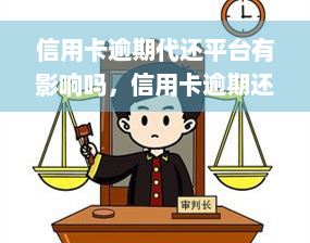 信用卡逾期代还平台有影响吗，信用卡逾期还款？试试信用卡逾期代还平台！