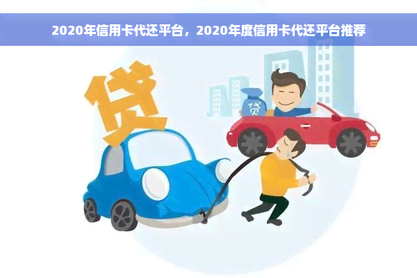 2020年信用卡代还平台，2020年度信用卡代还平台推荐