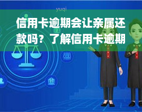 信用卡逾期会让亲属还款吗？了解信用卡逾期对家人的影响