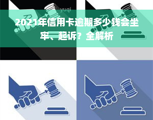 2021年信用卡逾期多少钱会坐牢、起诉？全解析