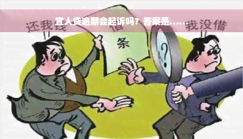 宜人贷逾期会起诉吗？答案是……