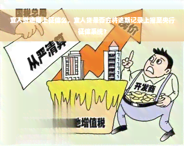 宜人贷逾期上征信么，宜人贷是否会将逾期记录上报至央行征信系统？