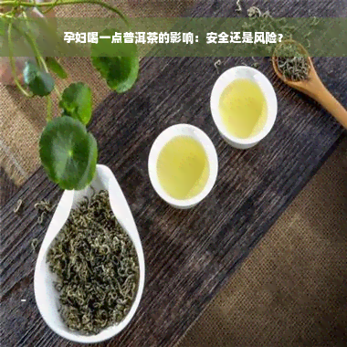 孕妇喝一点普洱茶的影响：安全还是风险？