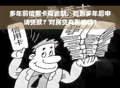 多年前信用卡有逾期，能否多年后申请贷款？对房贷有影响吗？