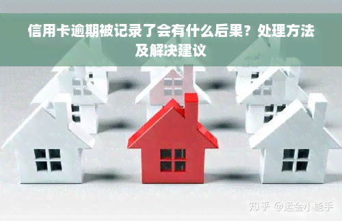 信用卡逾期被记录了会有什么后果？处理方法及解决建议