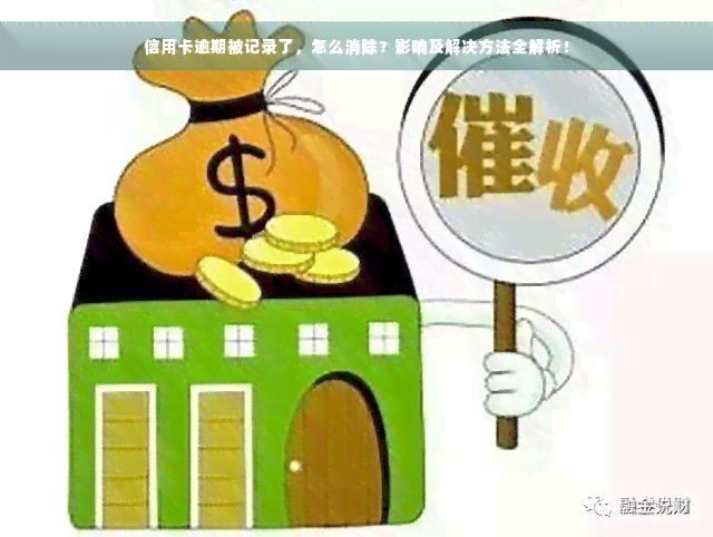 信用卡逾期被记录了，怎么消除？影响及解决方法全解析！