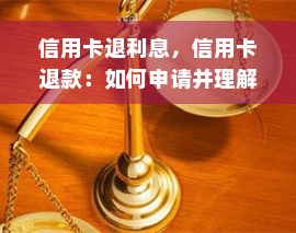 信用卡退利息，信用卡退款：如何申请并理解退利息政策？