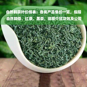 自然韵茶叶价格表：各类产品售价一览，包括自然韵茶、红茶、黑茶，详细介绍功效及公司信息。