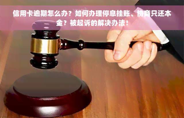 信用卡逾期怎么办？如何办理停息挂账、协商只还本金？被起诉的解决办法！