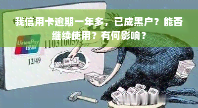 我信用卡逾期一年多，已成黑户？能否继续使用？有何影响？