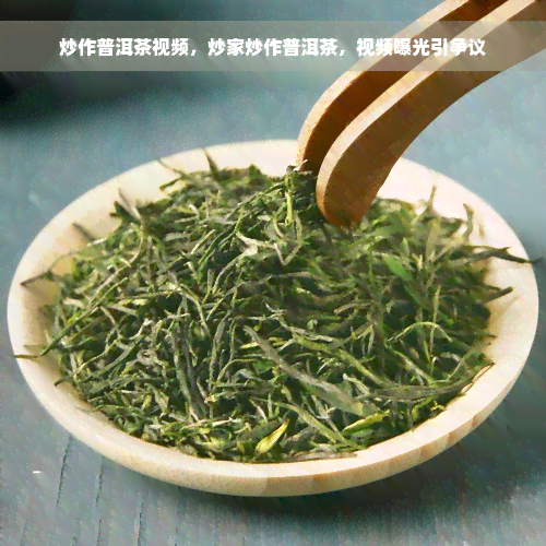 炒作普洱茶视频，炒家炒作普洱茶，视频曝光引争议