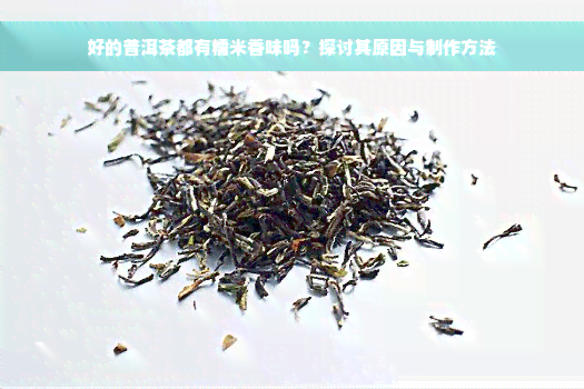 好的普洱茶都有糯米香味吗？探讨其原因与制作方法