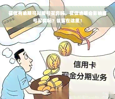 征信有逾期可以摇号买房吗，征信逾期会影响摇号买房吗？答案在这里！