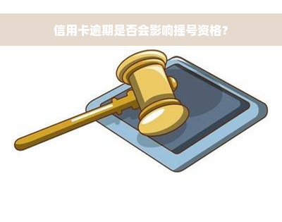 信用卡逾期是否会影响摇号资格？