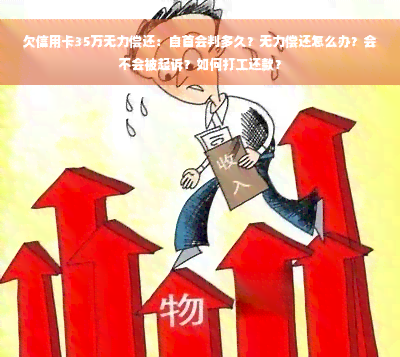 欠信用卡35万无力偿还：自首会判多久？无力偿还怎么办？会不会被起诉？如何打工还款？