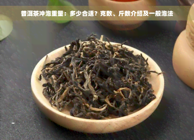 普洱茶冲泡重量：多少合适？克数、斤数介绍及一般泡法